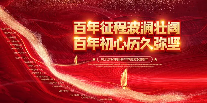 红色七一建党100周年海报
