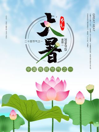二十四节气大暑海报