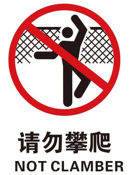 矢量请勿攀爬cdr矢量模版下载