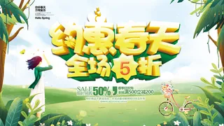 约惠春天全场5折