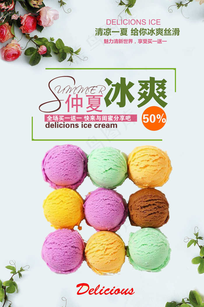 冰淇淋冷饮降温宣传海报psd