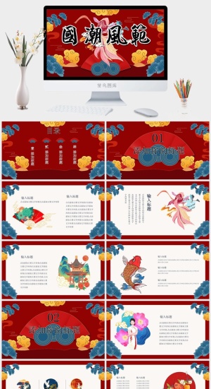 国潮中国风国潮文化PPT模板预览图