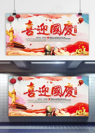 国庆 喜迎国庆 国庆节展板 国庆党建展板