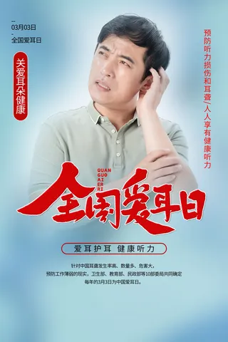 简约国际全国爱耳日保护听力健康医疗公益展板海报素材设计模板