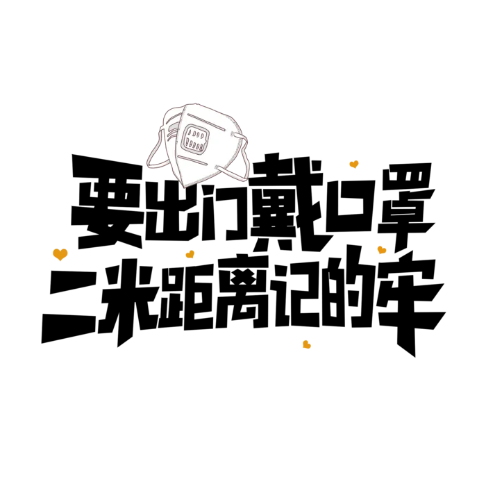 防疫 疫情 病毒
