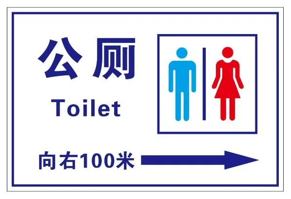 矢量公厕指示牌cdr矢量模版下载