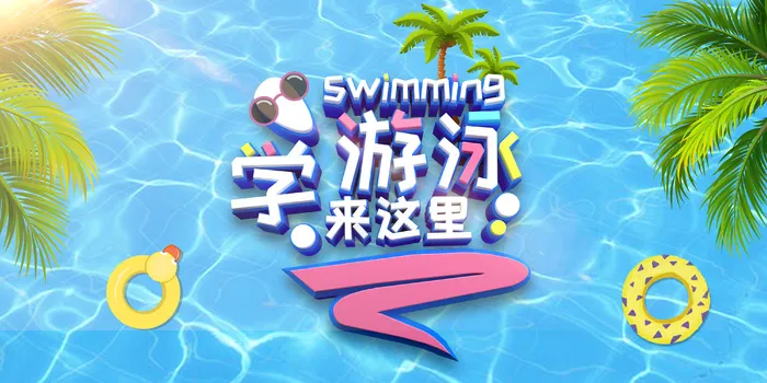 创意游泳场景 创意游泳场景