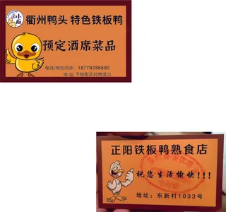 铁板鸭名片