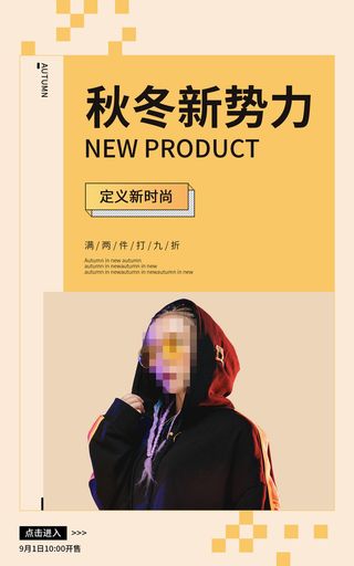 秋冬新*服装电商促销海报