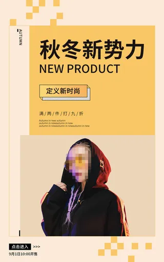 秋冬新*服装电商促销海报