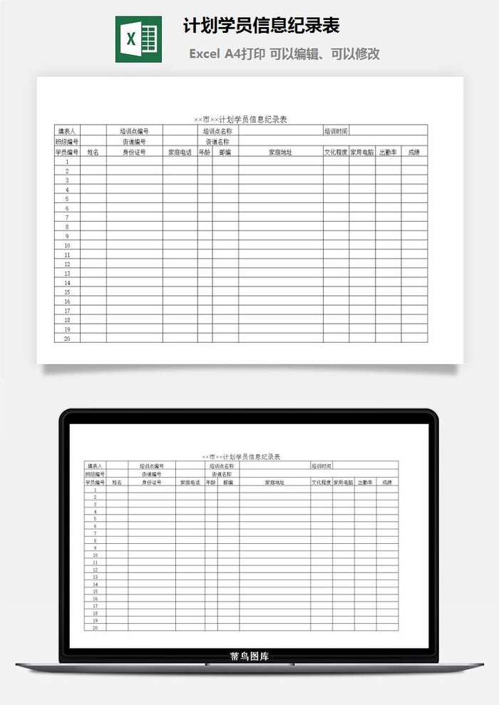 计划学员信息纪录表excel模板