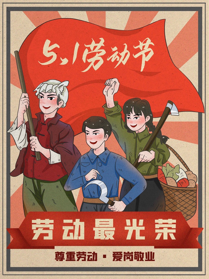 劳动节 劳动节海报图片