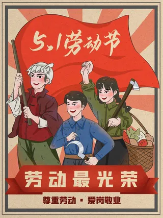 劳动节 劳动节海报图片