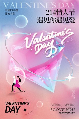 简约弥散光钻石214情人节海报