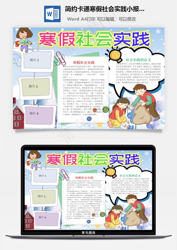 简约卡通寒假社会实践小报word手抄报