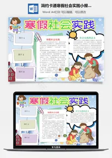 简约卡通寒假社会实践小报word手抄报