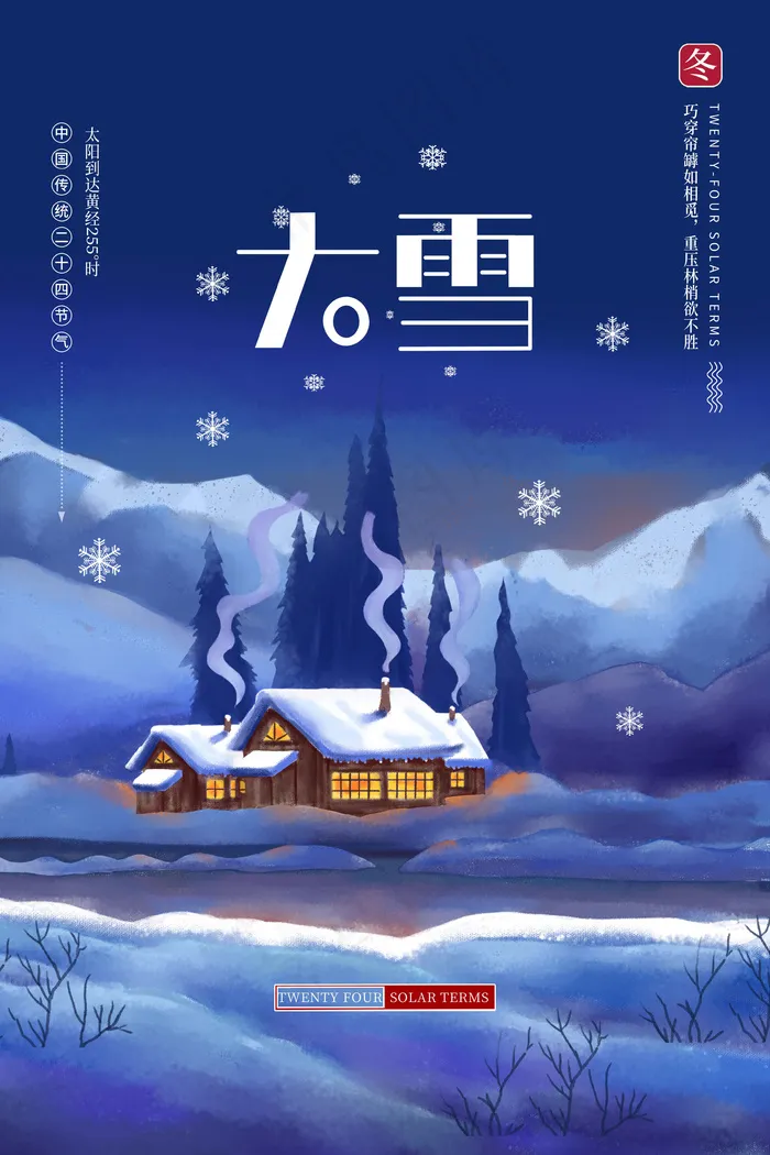 大雪 大雪二十四节气psd模版下载