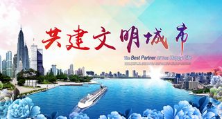 共建文明城市创建社区公益广告宣传栏海报展板设计psd素材模板