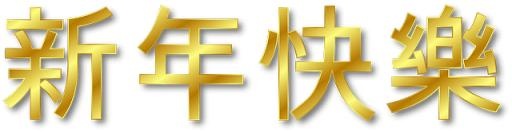 中国新年 PNG免抠(640x166)