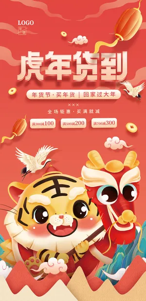 2022年国潮风虎年年货节促销展架海报物料