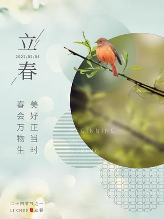 24节气立春春季新春春天海报模板PSD分层设计素材源文件模板