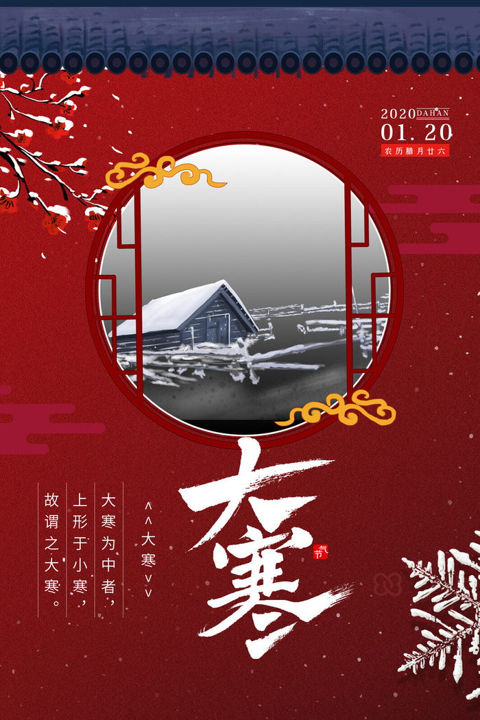 24二十四节气传统节日大寒宣传活动海报插画合集psd设计素材模板
