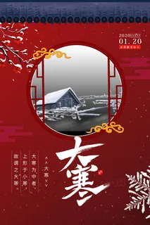 24二十四节气传统节日大寒宣传活动海报插画合集psd设计素材模板