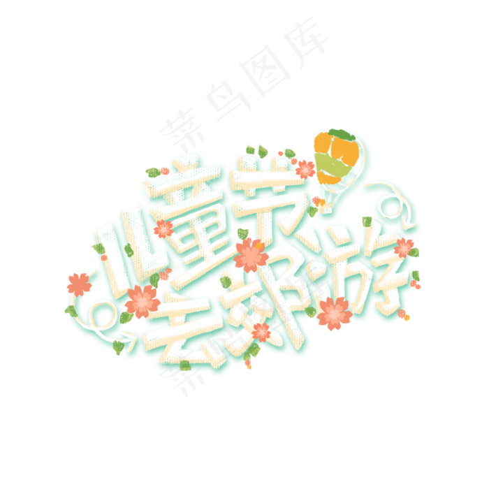 儿童节|童趣|海报|儿童节海报