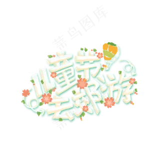 儿童节|童趣|海报|儿童节海报