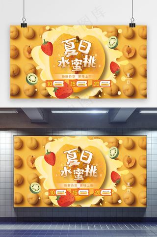 黄色立体夏日水蜜桃水果展板