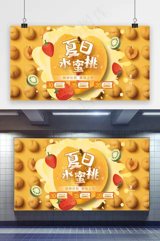 黄色立体夏日水蜜桃水果展板
