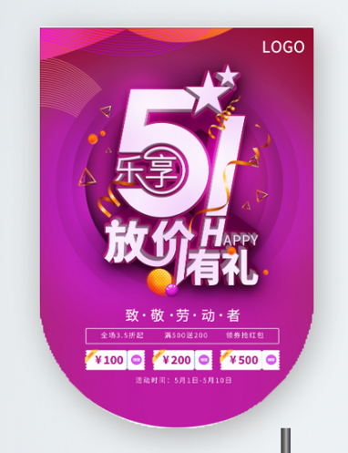 五一劳动节促销吊旗展架