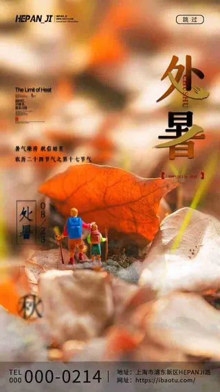 微缩景观小人落叶暑去秋来处暑节日节气启动