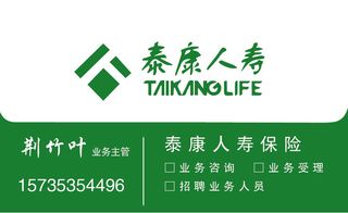 泰康人寿保险名片