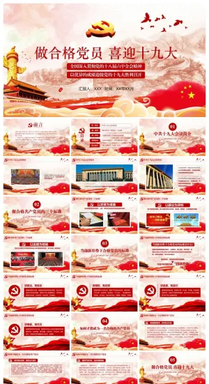 两学一做 党员学习十九大党务行业通用PPT模板预览图