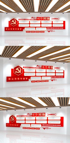 新时代*思想十个明确大气党建文化墙