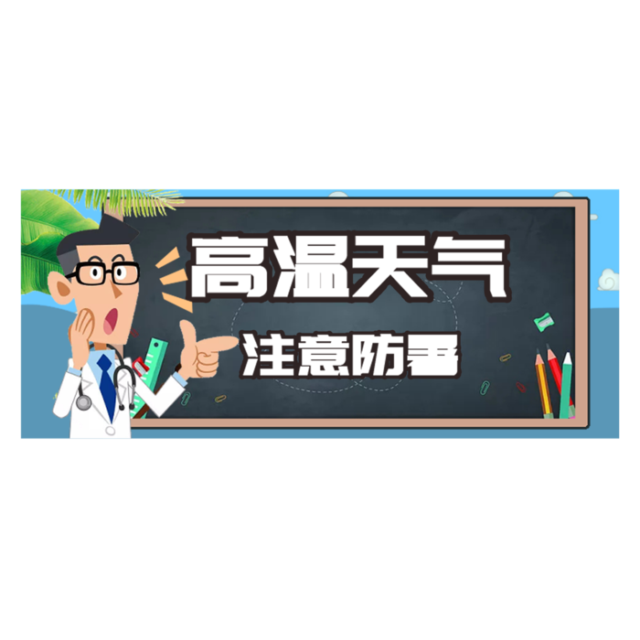 高温防暑夏季提示框psd模版下载