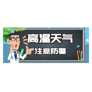 高温防暑夏季提示框