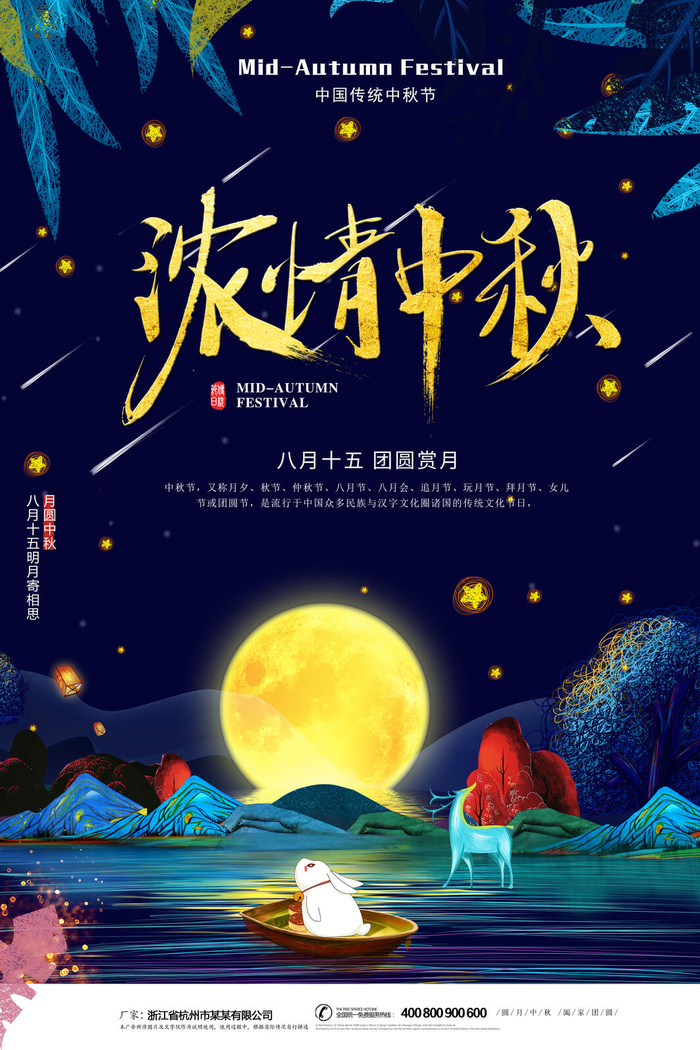 浓情中秋团圆赏月海报