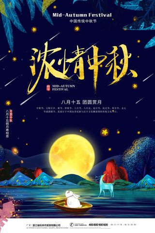 浓情中秋团圆赏月海报