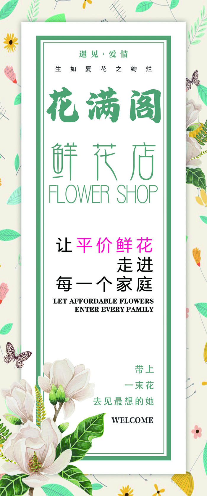 鲜花店花满阁花店广告