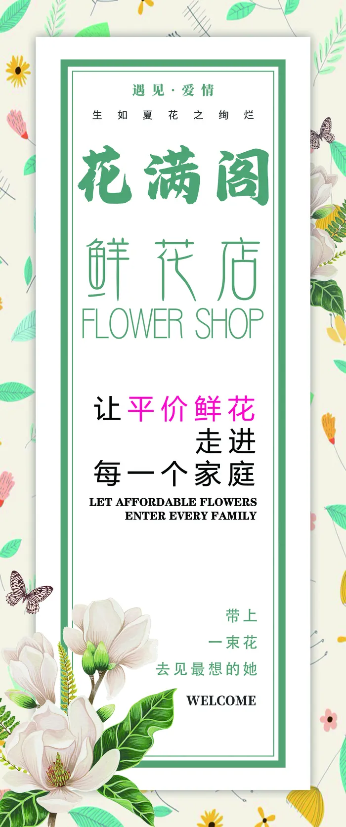 鲜花店花满阁花店广告psd模版下载