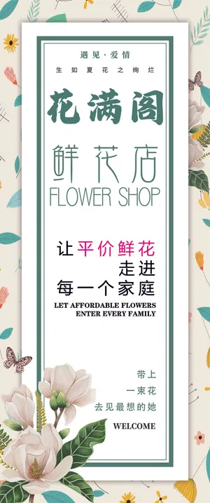 鲜花店花满阁花店广告