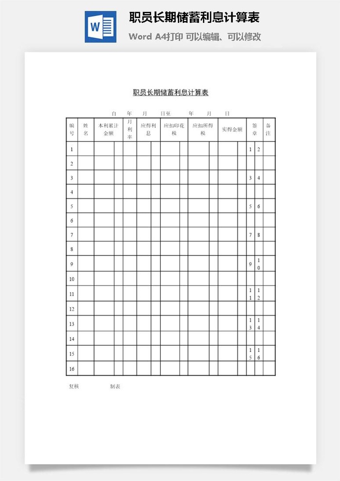 职员长期储蓄利息计算表word模板
