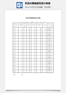 职员长期储蓄利息计算表word模板