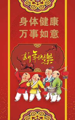 新年快乐喜庆祝福海报