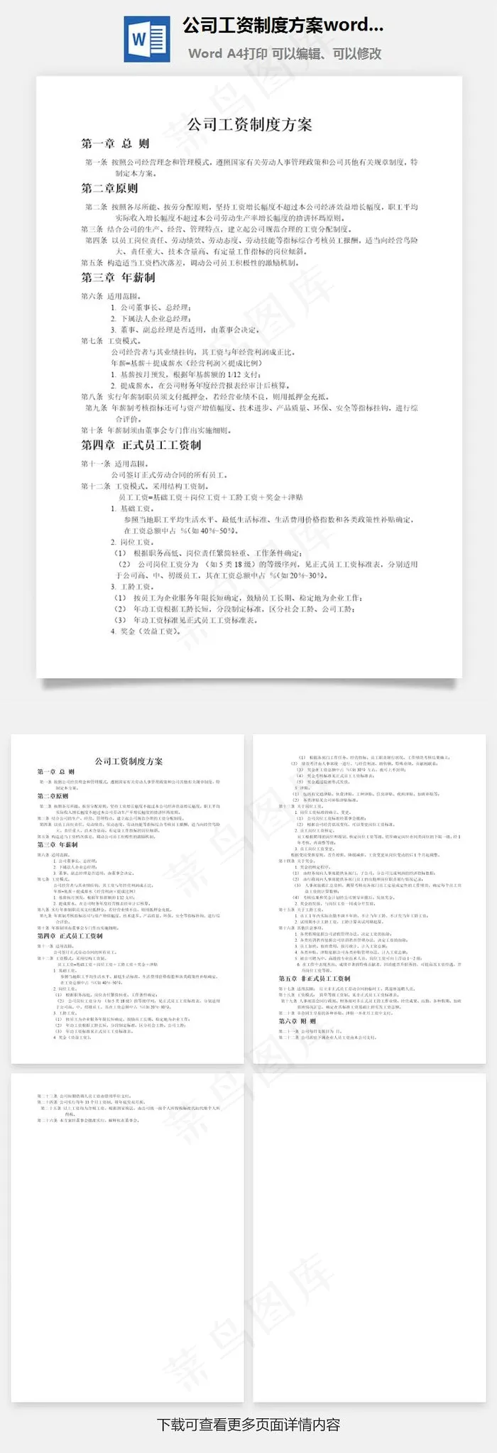 公司工资制度方案word文档