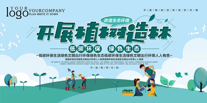 简约卡通开展植树造林改造生态环境环保宣传海报