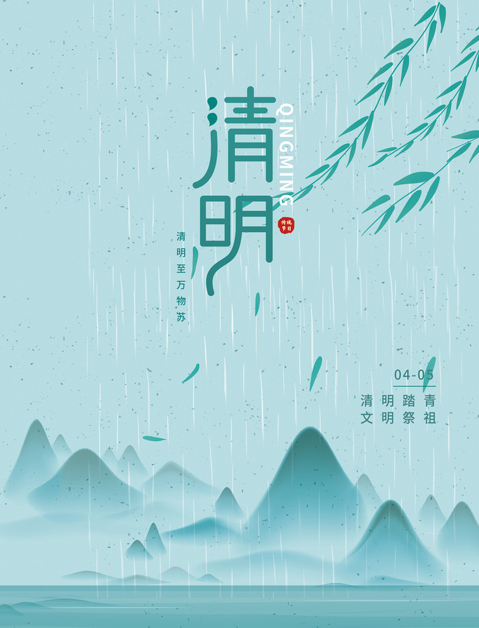 小清新绿色传统节日清明节海报psd模版下载