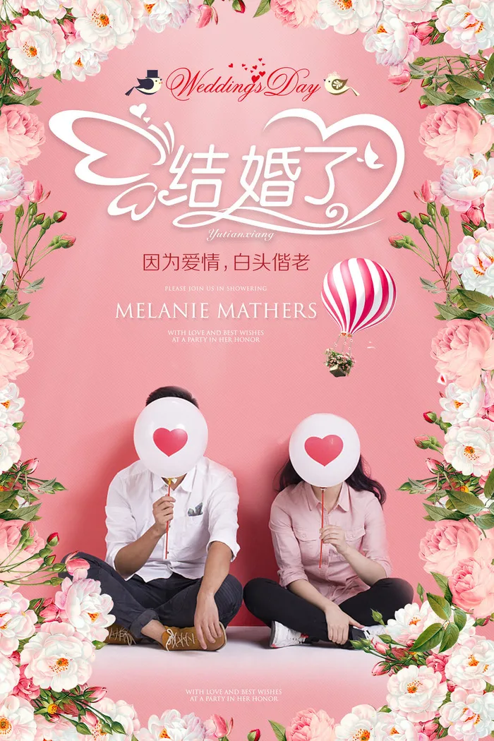 因为爱情结婚啦海报PSD素材